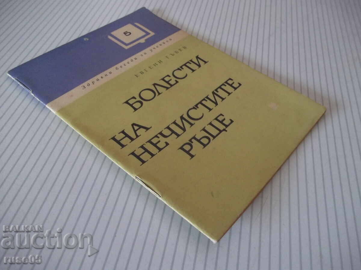Книга "Болести на нечистите ръце - Евгени Гъбев" - 28 стр. - 7 Книга "Болести на нечистите ръце - Евгени Гъбев" - 28 стр. - 7