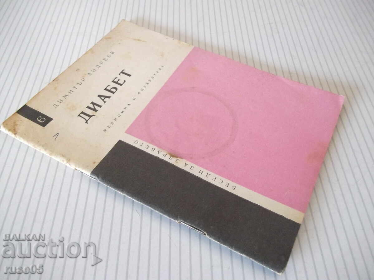 Книга "Диабет - Димитър Андреев" - 40 стр. - 7