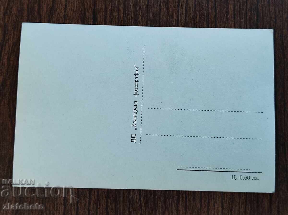 Ευχετήρια Κάρτα Βουλγαρία - Μπάτακ με τιμή € 2.05 | 4.01 BGN