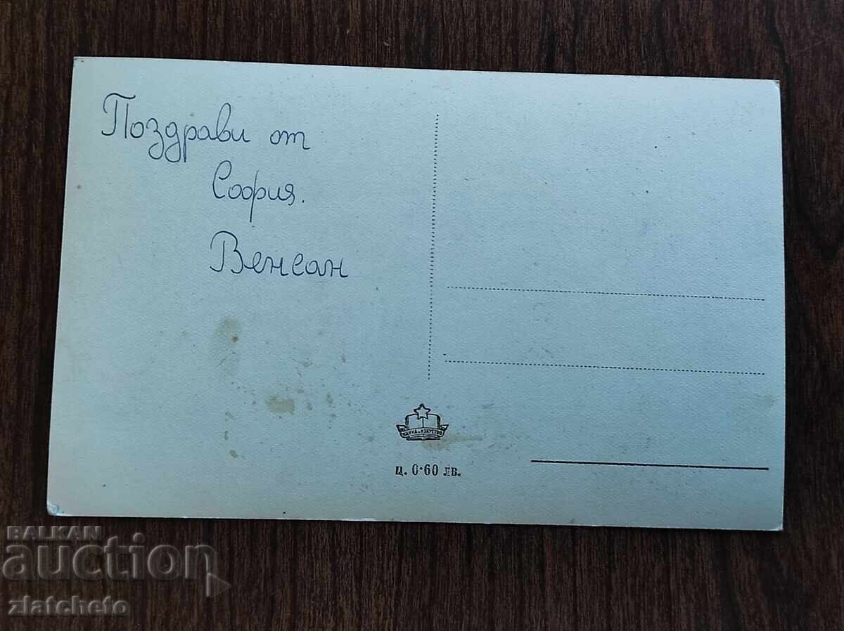 Ευχετήρια Κάρτα Βουλγαρία - Σόφια με τιμή € 2.05 | 4.01 BGN