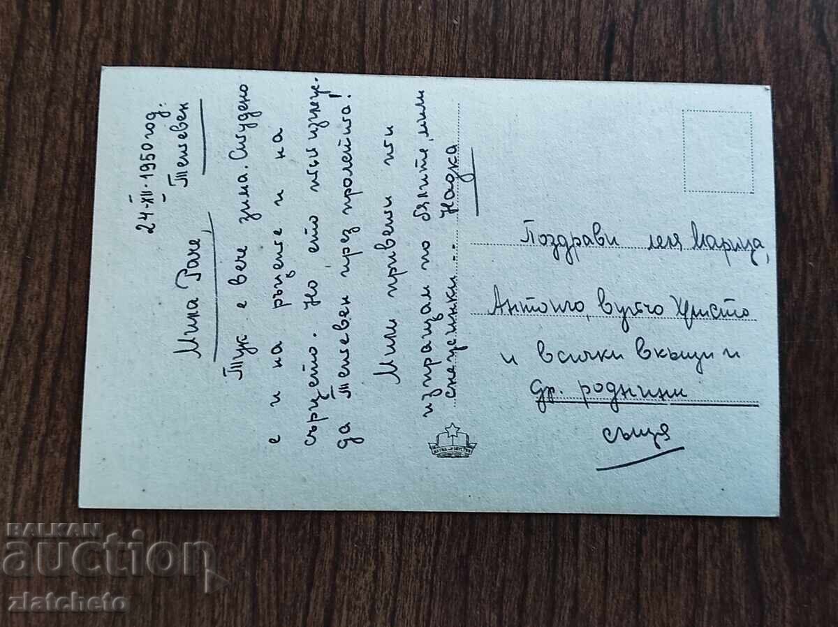 Postcard Bulgaria - Teteven Resort with price € 2.05 | 4.01 BGN Postcard Bulgaria - Teteven Resort with price € 2.05 | 4.01 BGN