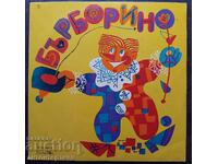 грамофонна плоча "Балкантон" (ВАА 2005) Бърборино