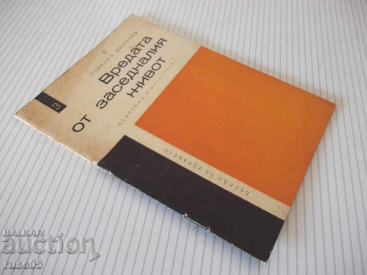 Книга "Вредата от заседналия живот-Гавраил Николов"-28 стр. - 7 Книга "Вредата от заседналия живот-Гавраил Николов"-28 стр. - 7