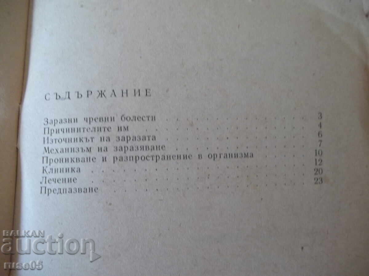 Книга "Заразни чревни болести - Христо Андреев"- 28 стр. - 5 Книга "Заразни чревни болести - Христо Андреев"- 28 стр. - 5