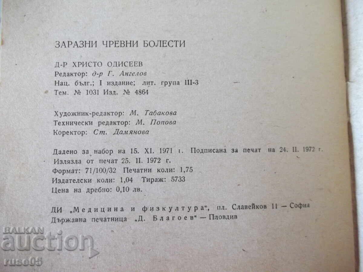 Книга "Заразни чревни болести - Христо Андреев"- 28 стр. - 6 Книга "Заразни чревни болести - Христо Андреев"- 28 стр. - 6