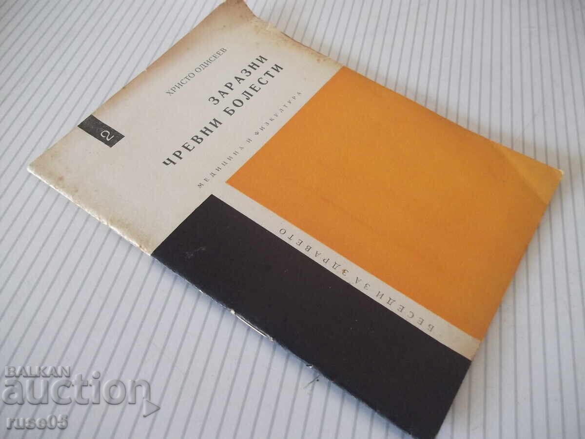 Книга "Заразни чревни болести - Христо Андреев"- 28 стр. - 7 Книга "Заразни чревни болести - Христо Андреев"- 28 стр. - 7