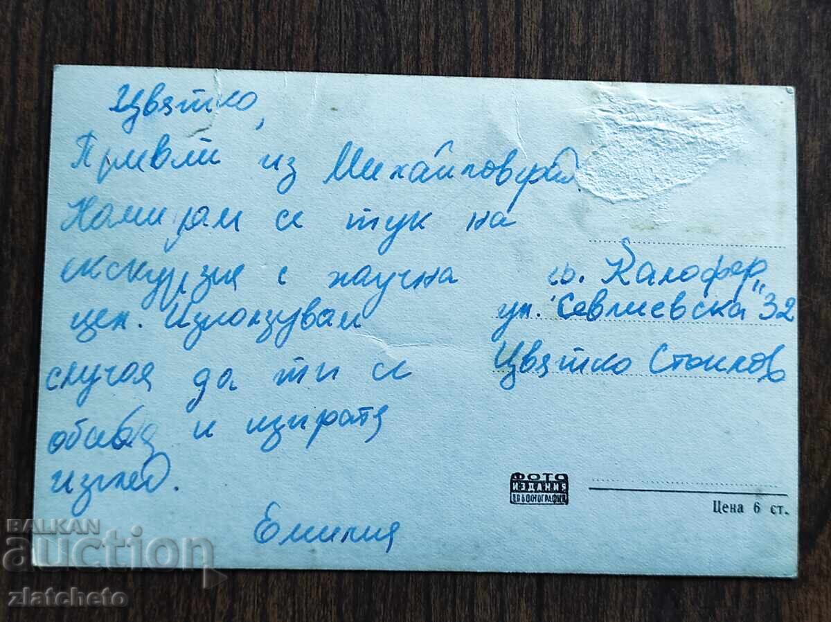Аукцион Пощенска Карта България - Михайловград