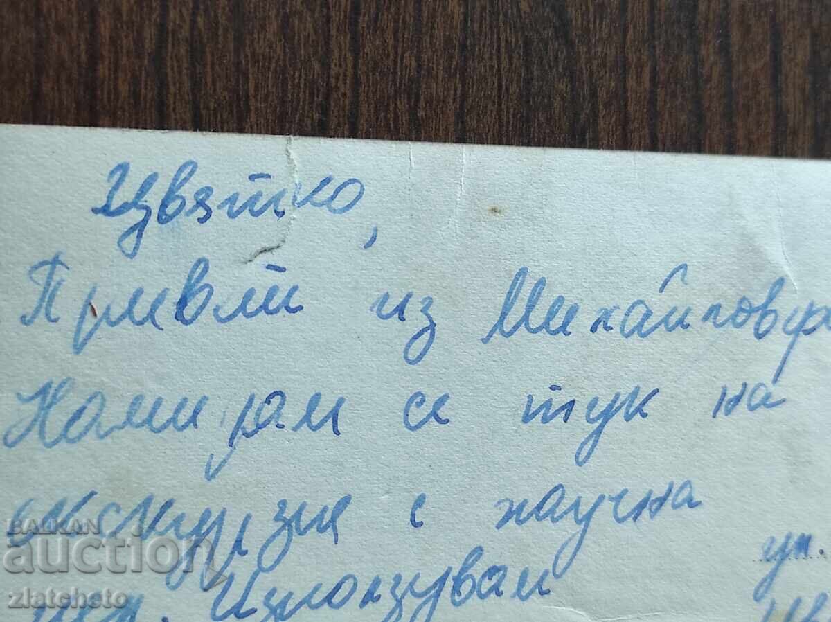 Доставка на Пощенска Карта България - Михайловград