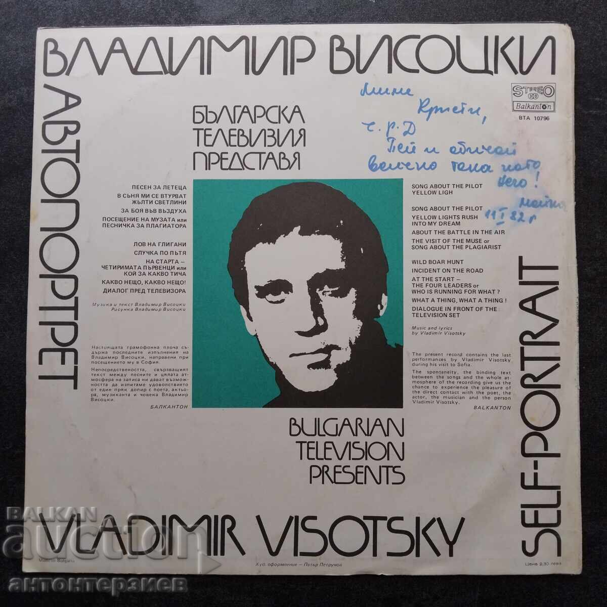 Disc de gramofon Vladimir Vîsoțki - Autoportret 1979 cu preț € 6.14 | 12.01 BGN