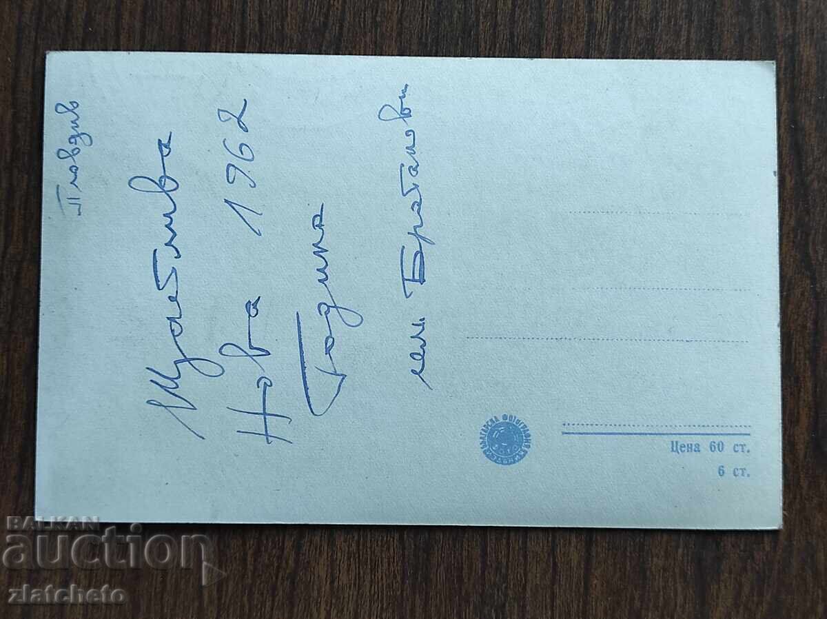 Ευχετήρια Κάρτα Βουλγαρίας - με τιμή € 2.05 | 4.01 BGN