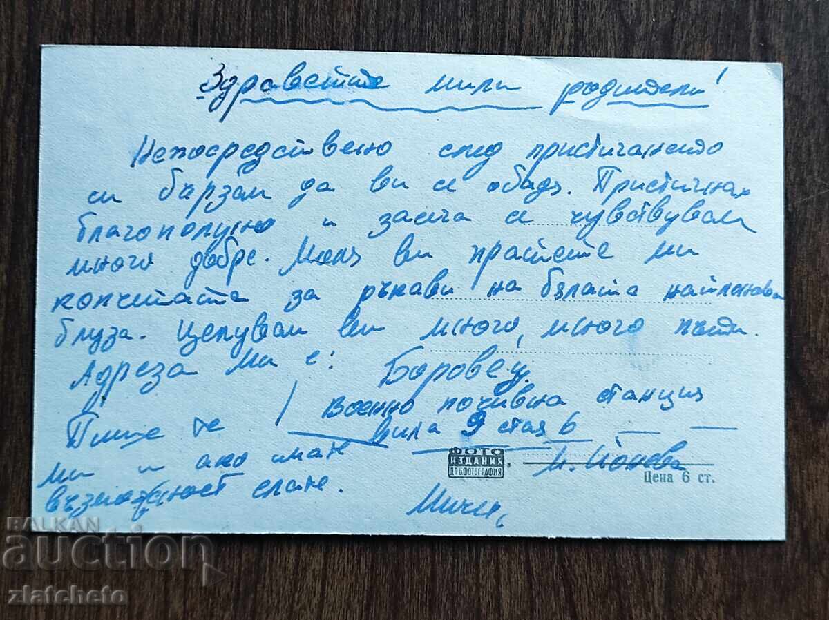 Ευχετήρια Κάρτα Βουλγαρίας - Μπόροβετς με τιμή € 2.05 | 4.01 BGN