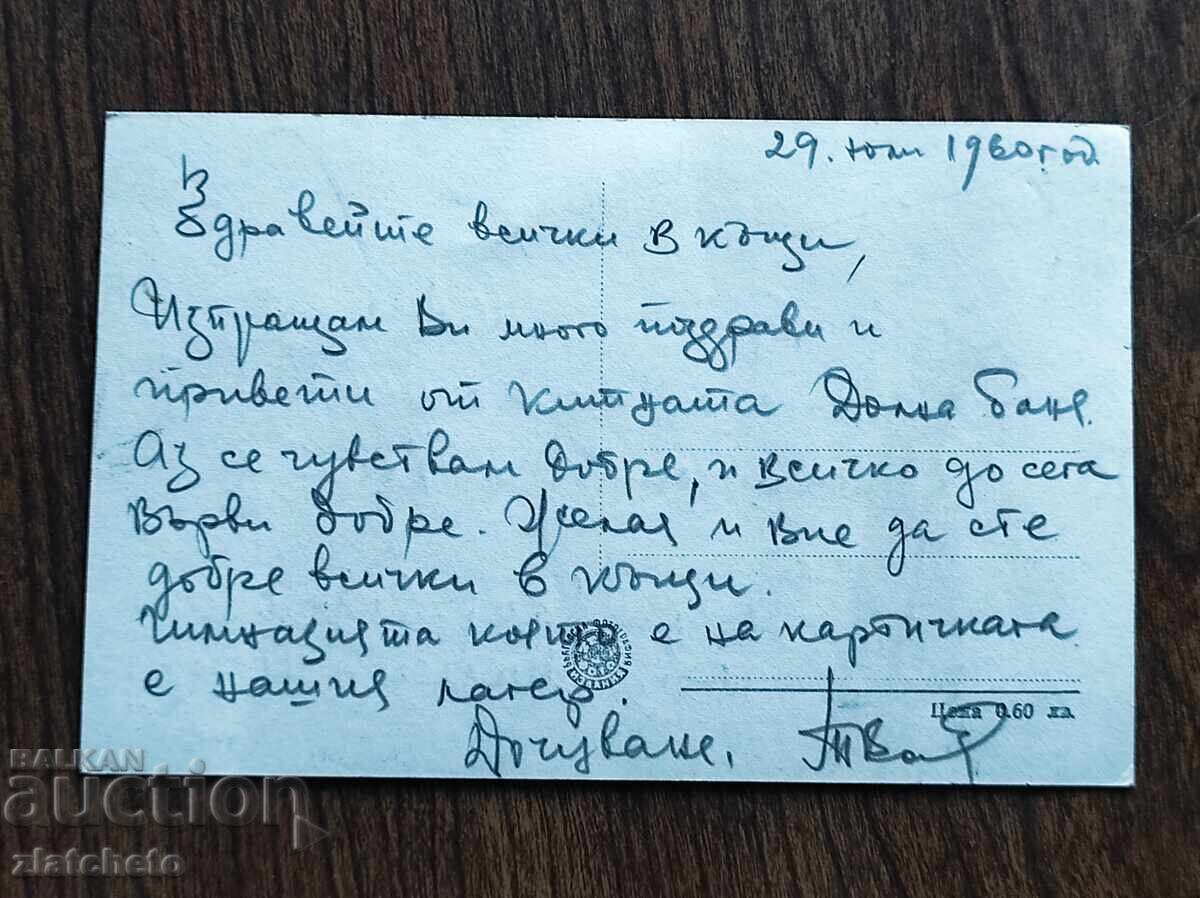 Ευχετήρια Κάρτα Βουλγαρίας - Ντόλνα Μπάνια με τιμή € 2.05 | 4.01 BGN