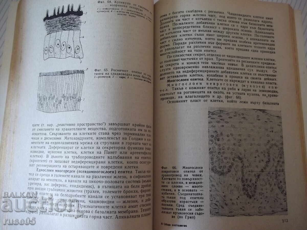 Доставка на Книга "Обща хистология - Ст. Стефанов" - 252 стр. Доставка на Книга "Обща хистология - Ст. Стефанов" - 252 стр.