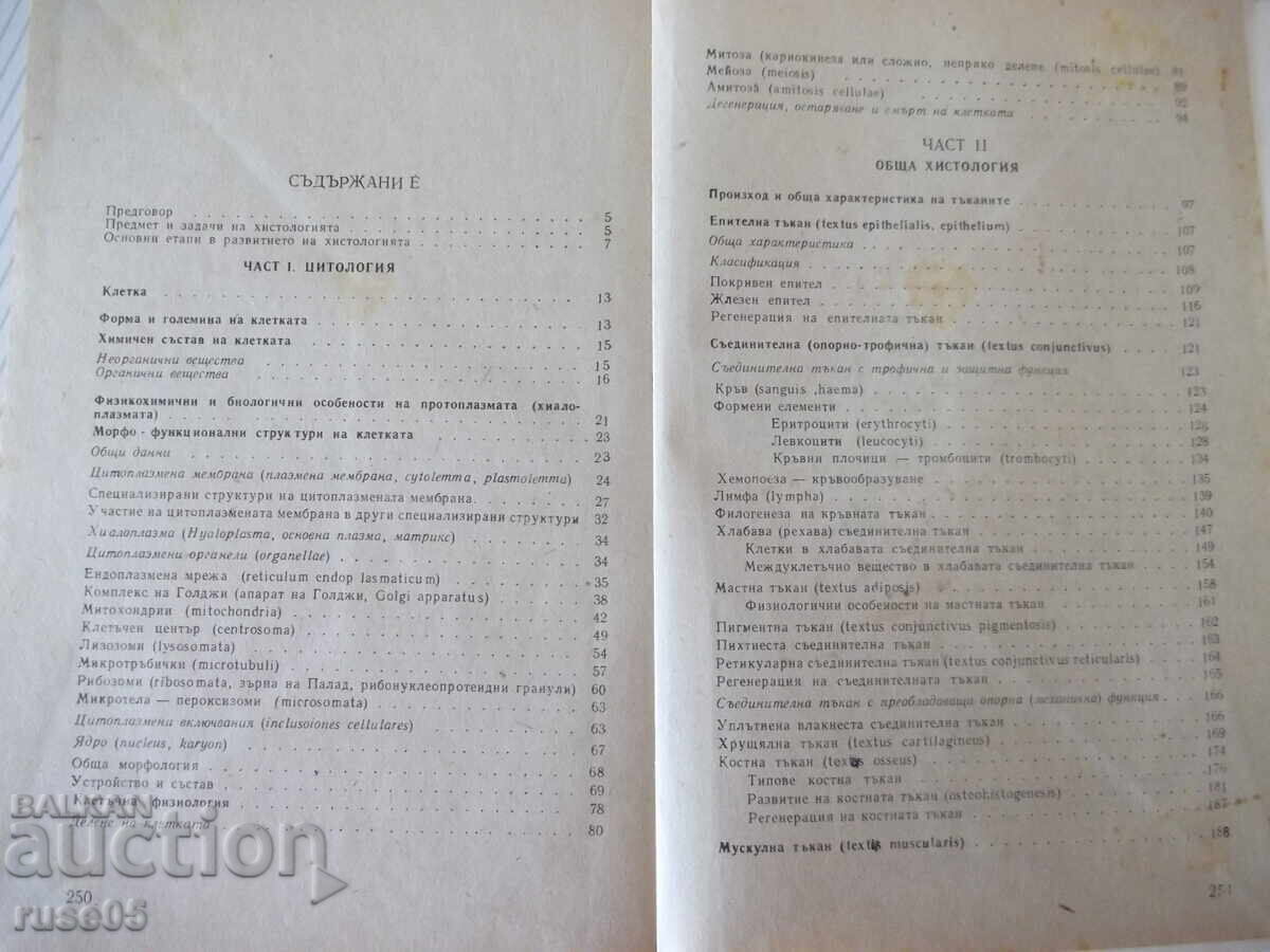 Книга "Обща хистология - Ст. Стефанов" - 252 стр. - 5 Книга "Обща хистология - Ст. Стефанов" - 252 стр. - 5