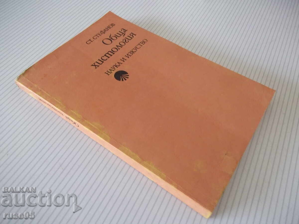 Книга "Обща хистология - Ст. Стефанов" - 252 стр. - 7 Книга "Обща хистология - Ст. Стефанов" - 252 стр. - 7