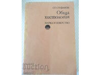 Книга "Обща хистология - Ст. Стефанов" - 252 стр.