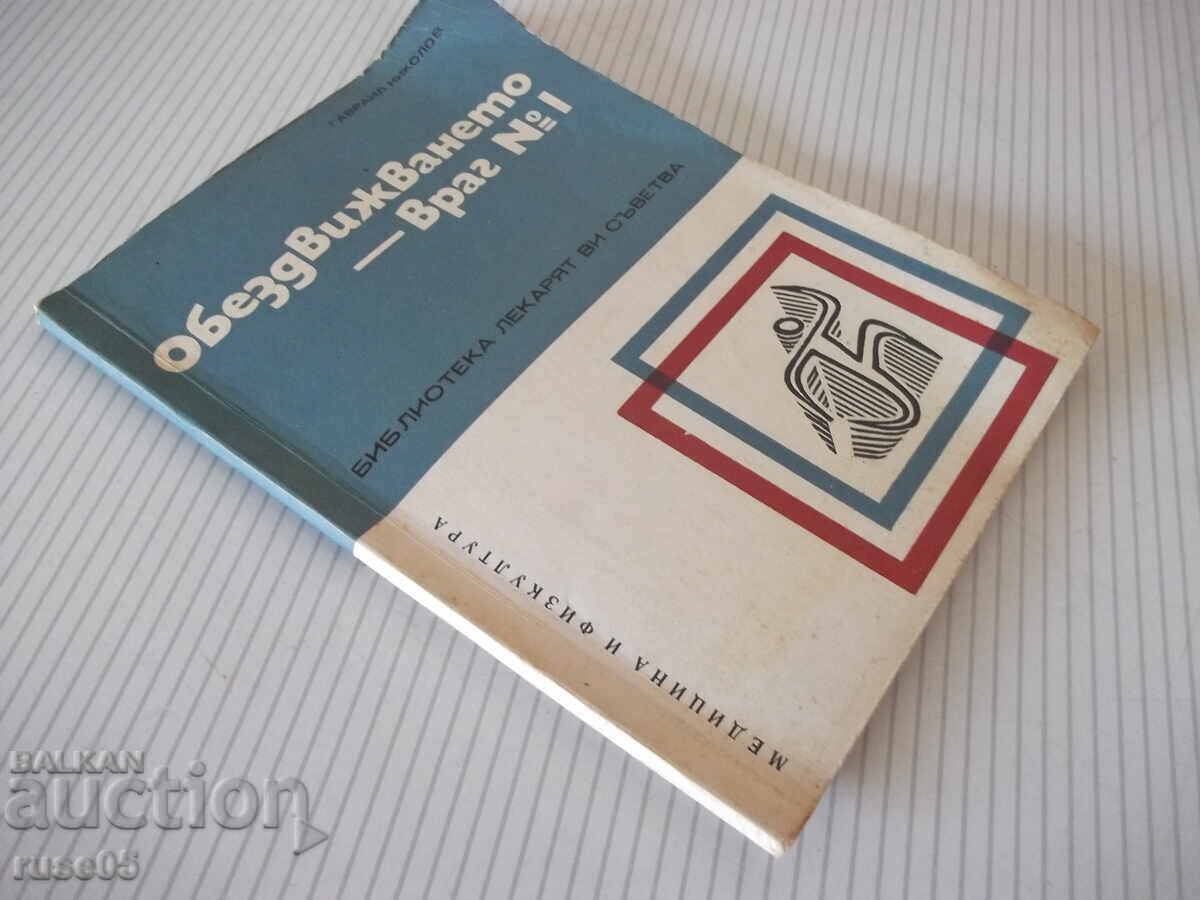 Книга "Обездвижването-враг № 1 - Гавраил Николов" - 72 стр. - 7 Книга "Обездвижването-враг № 1 - Гавраил Николов" - 72 стр. - 7