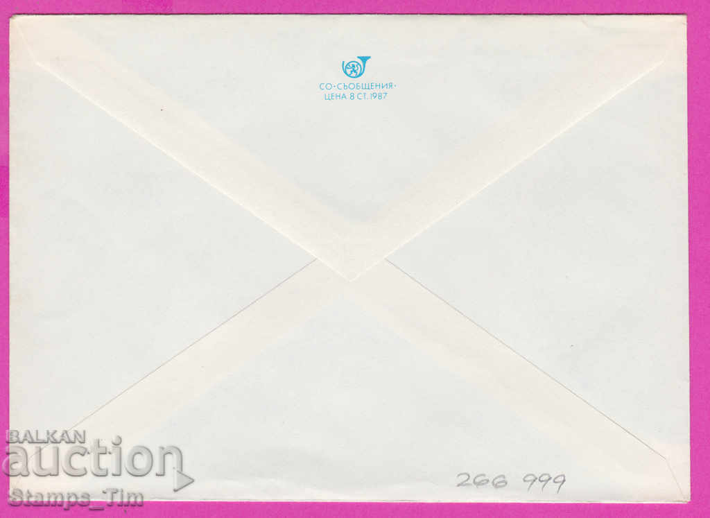 266999 / чист България ИПТЗ 1987 - София - хотел "Родина" с цена € 0.46 | 0.90 лв.