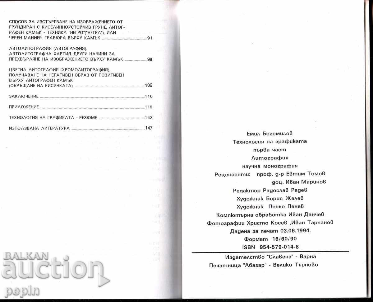 Технология на графиката-Литография-Ем. Богомилов с цена € 10.23 | 20.01 лв. Технология на графиката-Литография-Ем. Богомилов с цена € 10.23 | 20.01 лв.