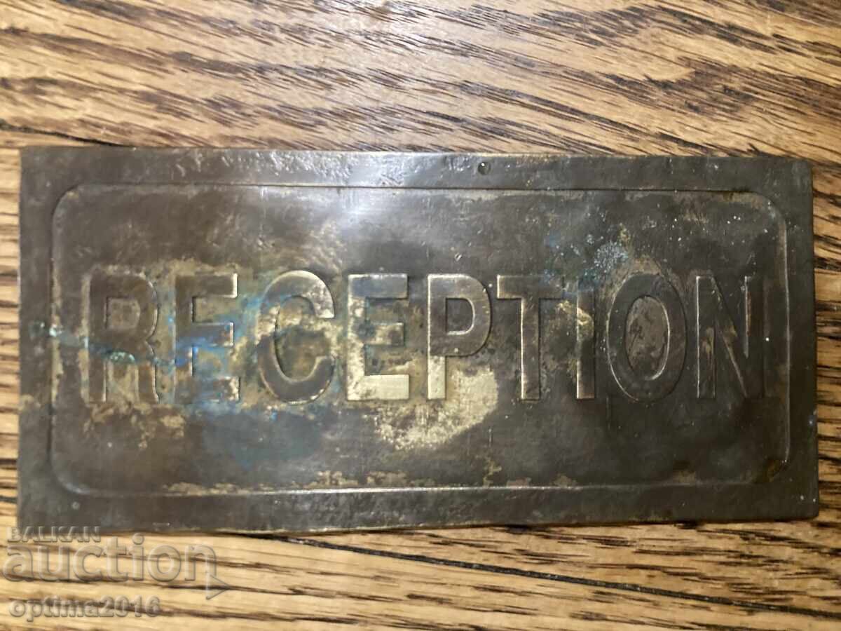 Табелка месинг Рецепция Табелка месинг Рецепция