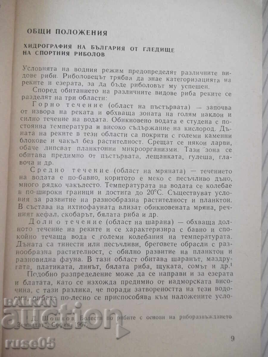 Аукцион Книга ",Тайни' в риболова - Израел Семах" - 152 стр.