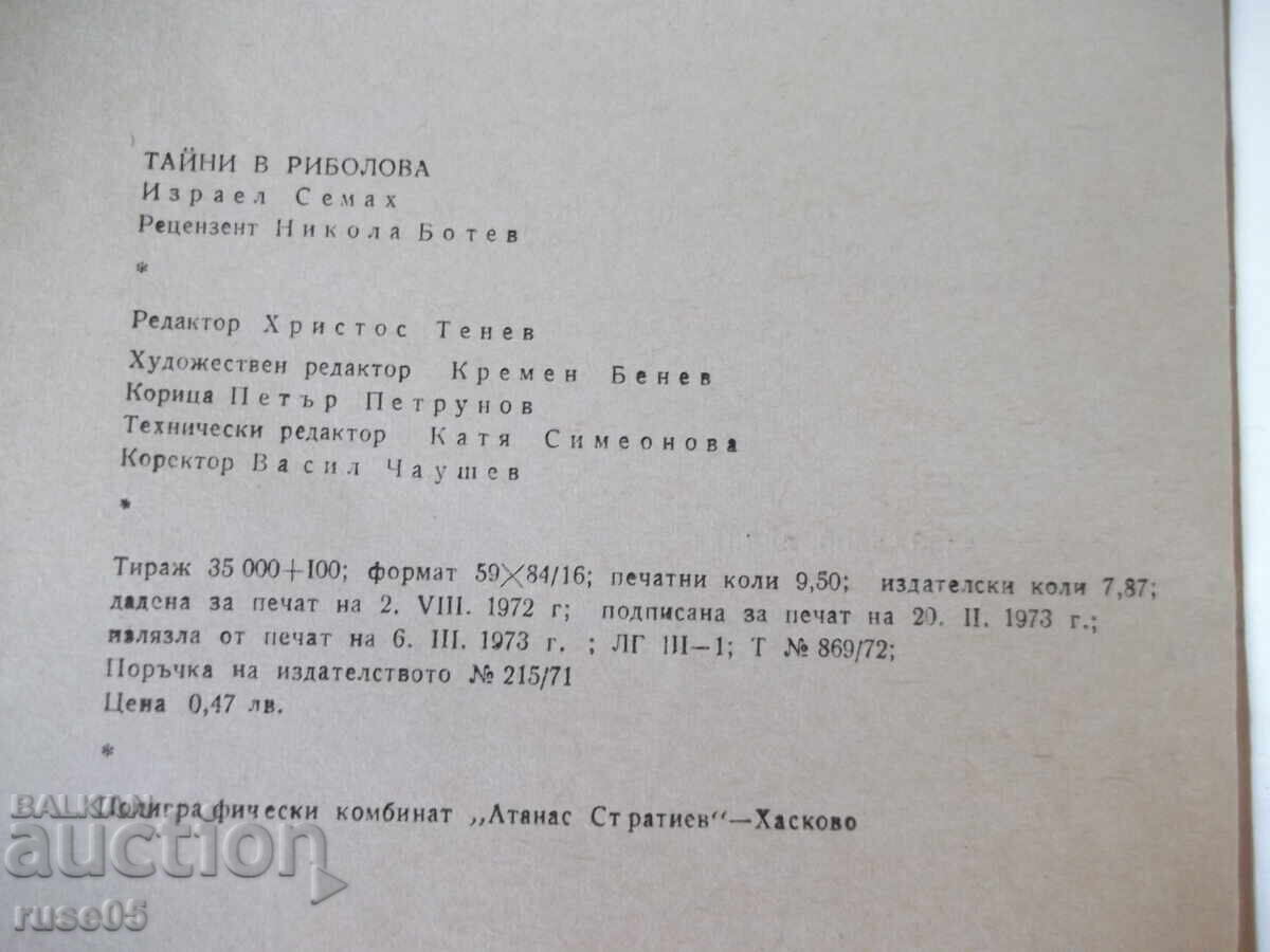 Книга ",Тайни' в риболова - Израел Семах" - 152 стр. - 6