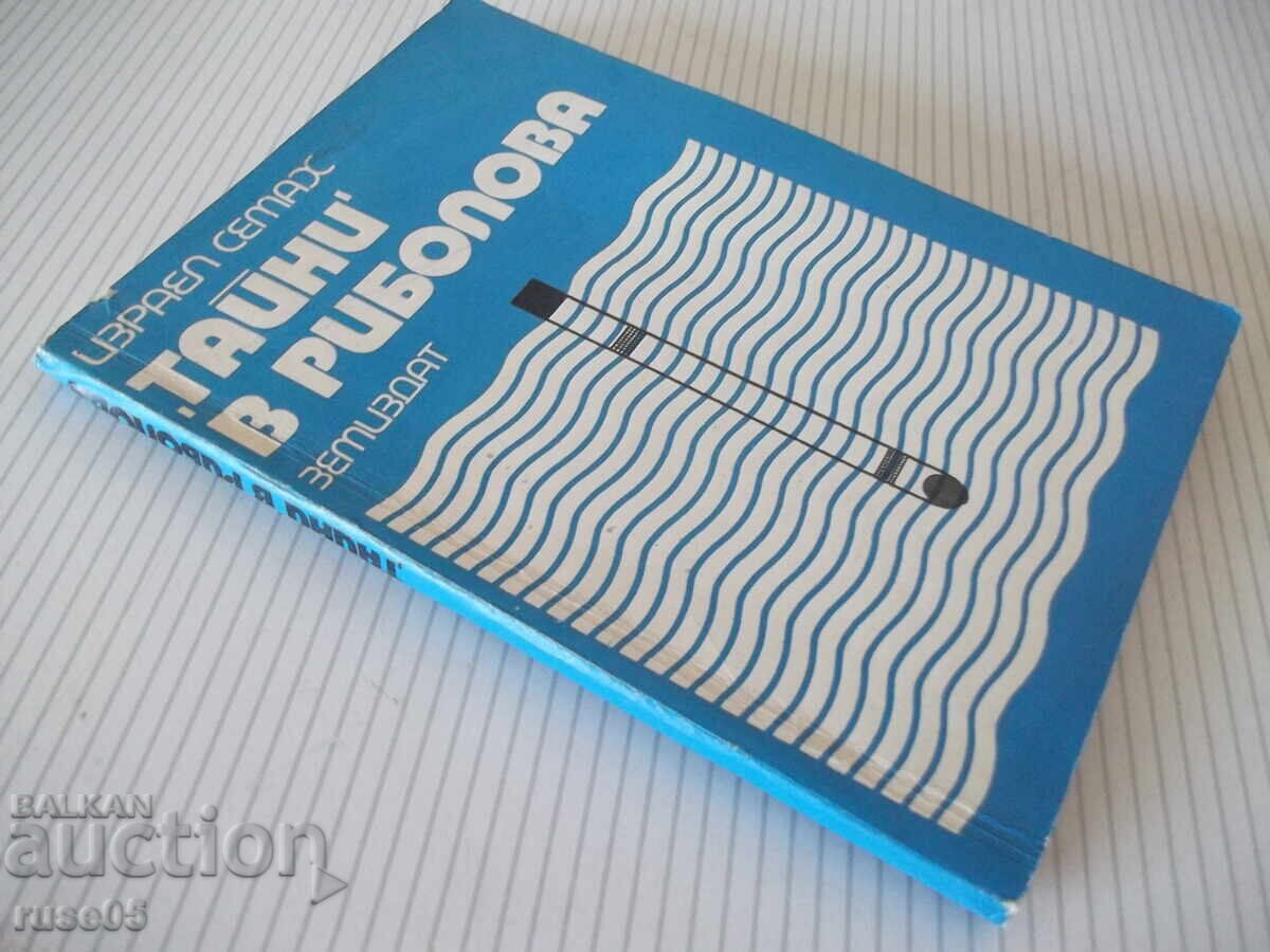 Книга ",Тайни' в риболова - Израел Семах" - 152 стр. - 7