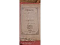 Старопечатна книга-ИРМОЛОГИЯ-1875г.