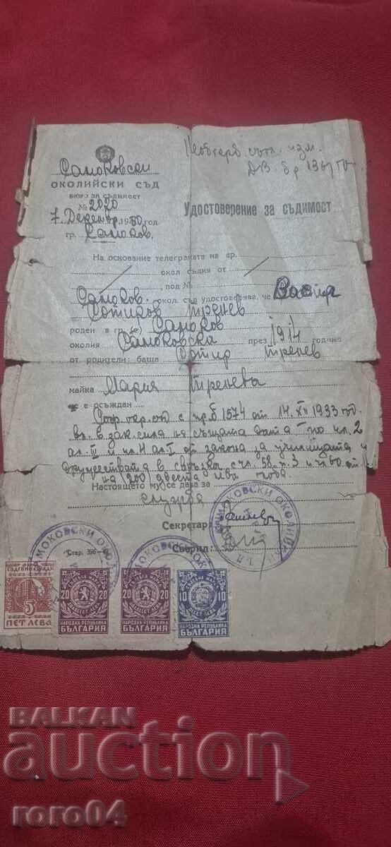 ΒΕΒΑΙΩΣΗ ΓΙΑ ΠΟΙΝΙΚΟ ΜΗΤΡΩΟ - ΔΙΚΑΣΤΙΚΑ ΕΝΣΗΜΑ