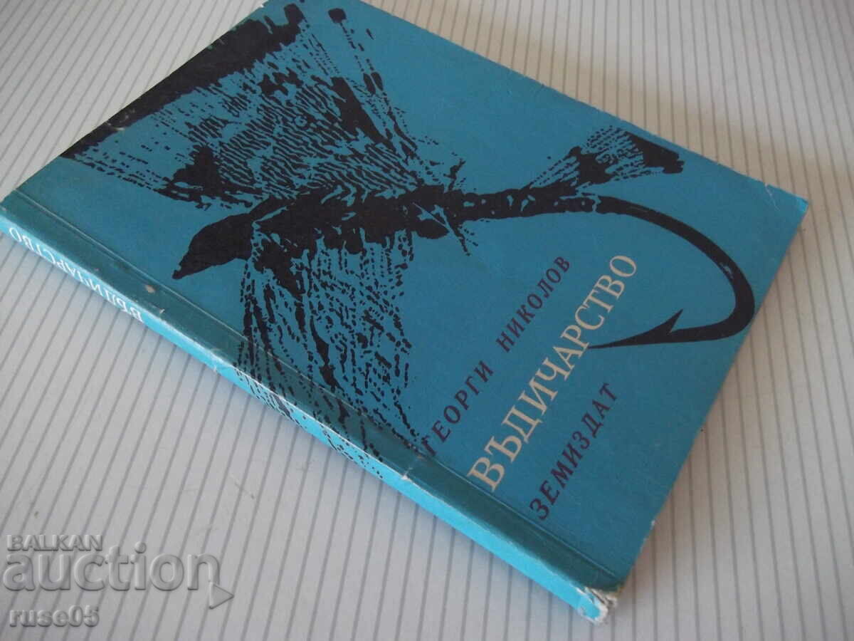 Книга "Въдичарство - Георги Николов" - 128 стр. - 7 Книга "Въдичарство - Георги Николов" - 128 стр. - 7