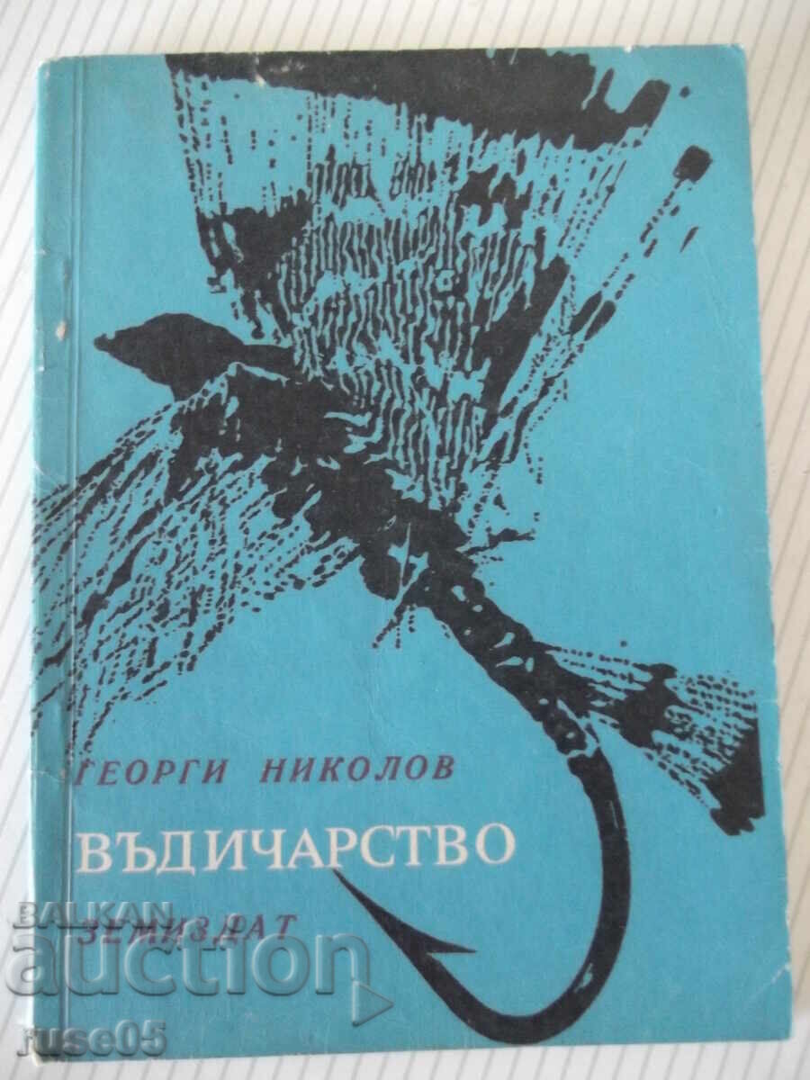 Книга "Въдичарство - Георги Николов" - 128 стр. Книга "Въдичарство - Георги Николов" - 128 стр.