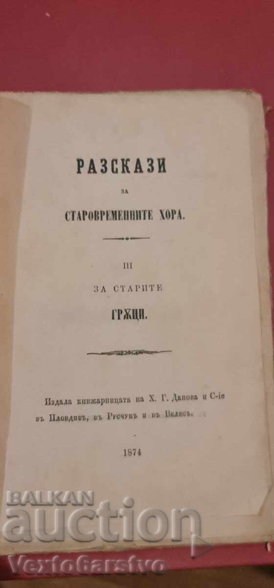 Παλαιοτυπωμένο βιβλίο - ΕΞΟΜΟΛΟΓΗΣΗ ΓΙΑ ΤΟΥΣ ΠΑΛΑΙΟΥΣ ΑΝΘΡΩΠΟΥΣ ||| - 1874 με τιμή € 306.77 | 599.99 BGN