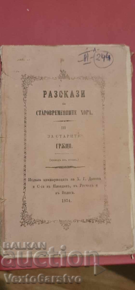 Παλαιοτυπωμένο βιβλίο - ΕΞΟΜΟΛΟΓΗΣΗ ΓΙΑ ΤΟΥΣ ΠΑΛΑΙΟΥΣ ΑΝΘΡΩΠΟΥΣ ||| - 1874