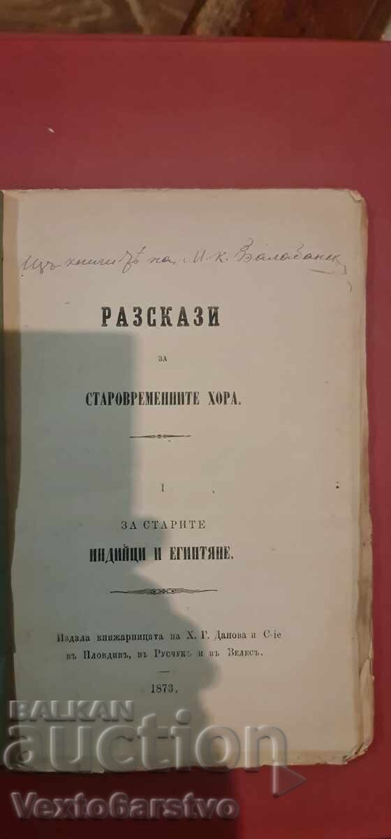 Старопечатна книга-РАЗКАИ ЗА СТАРОВРЕМЕННИТЕ ХОРА |-1873г. с цена € 357.90 | 699.99 лв.