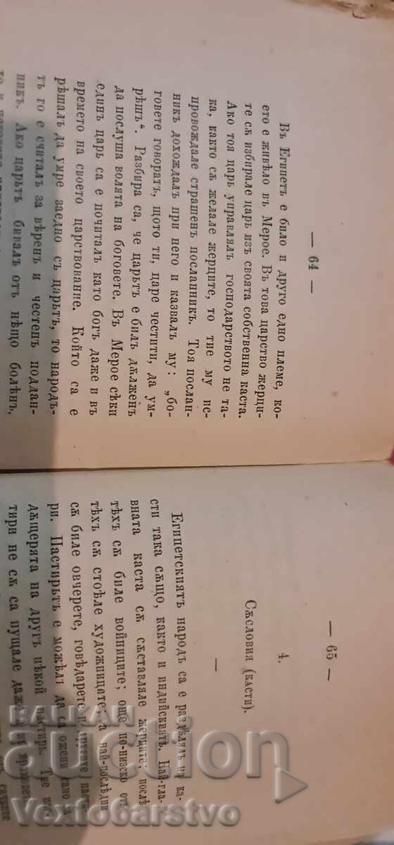 Старопечатна книга-РАЗКАИ ЗА СТАРОВРЕМЕННИТЕ ХОРА |-1873г. - 5