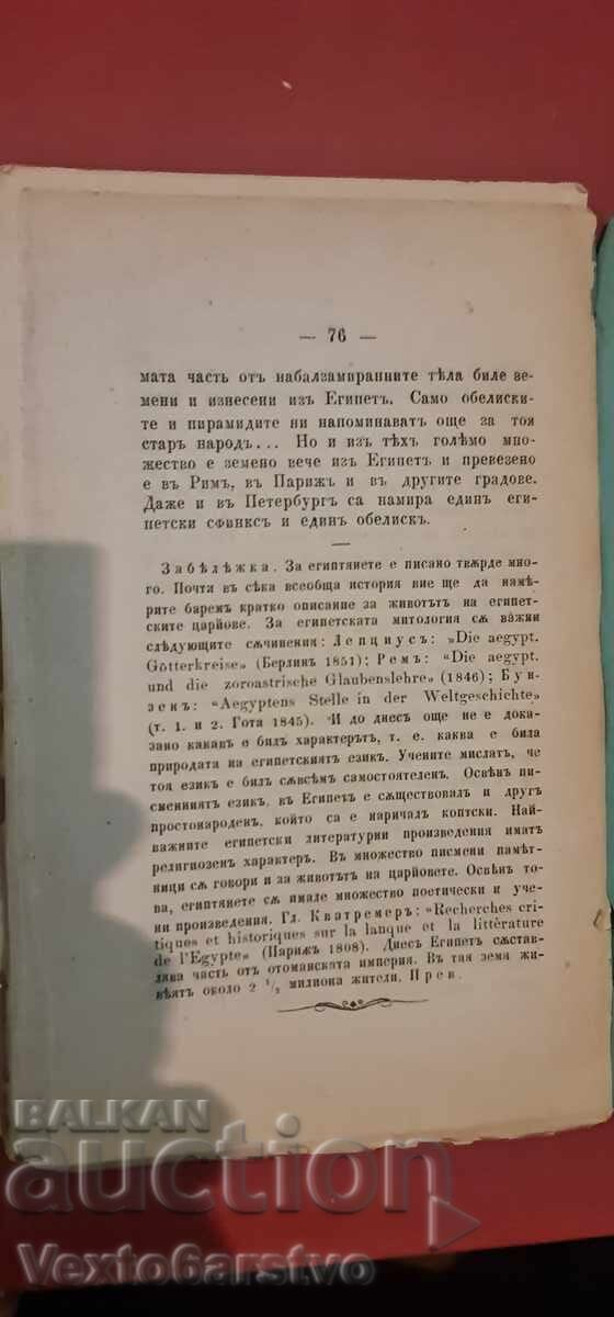 Старопечатна книга-РАЗКАИ ЗА СТАРОВРЕМЕННИТЕ ХОРА |-1873г. - 6