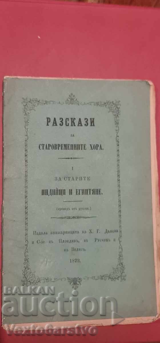 Старопечатна книга-РАЗКАИ ЗА СТАРОВРЕМЕННИТЕ ХОРА |-1873г.