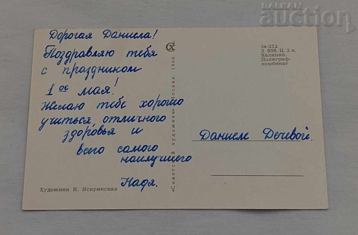 MAY DAY CELEBRATION P.K. 1968 with price € 1.02 | 1.99 BGN