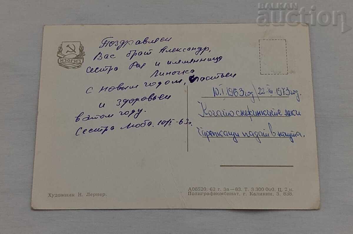 НОВА ГОДИНА ДЯДО МРАЗ ДЕЦА П.К.1962 г. с цена € 0.77 | 1.51 лв.