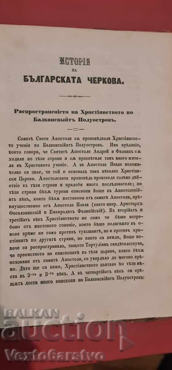 Licitație Carte veche tipărită - LECȚII DE ISTORIE BISERICEASCĂ BULGARĂ - 1873