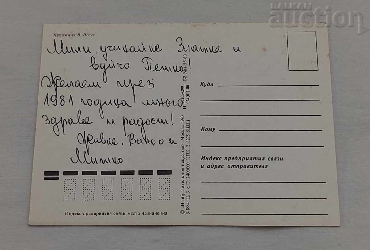 NEW YEAR P.K. 1980 with price € 0.51 | 1.00 BGN