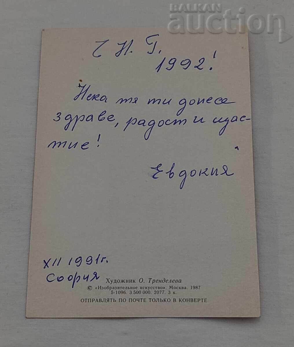 ANUL NOU MOȘ CRĂCIUN P.K.1987 g cu preț € 0.41 | 0.80 BGN
