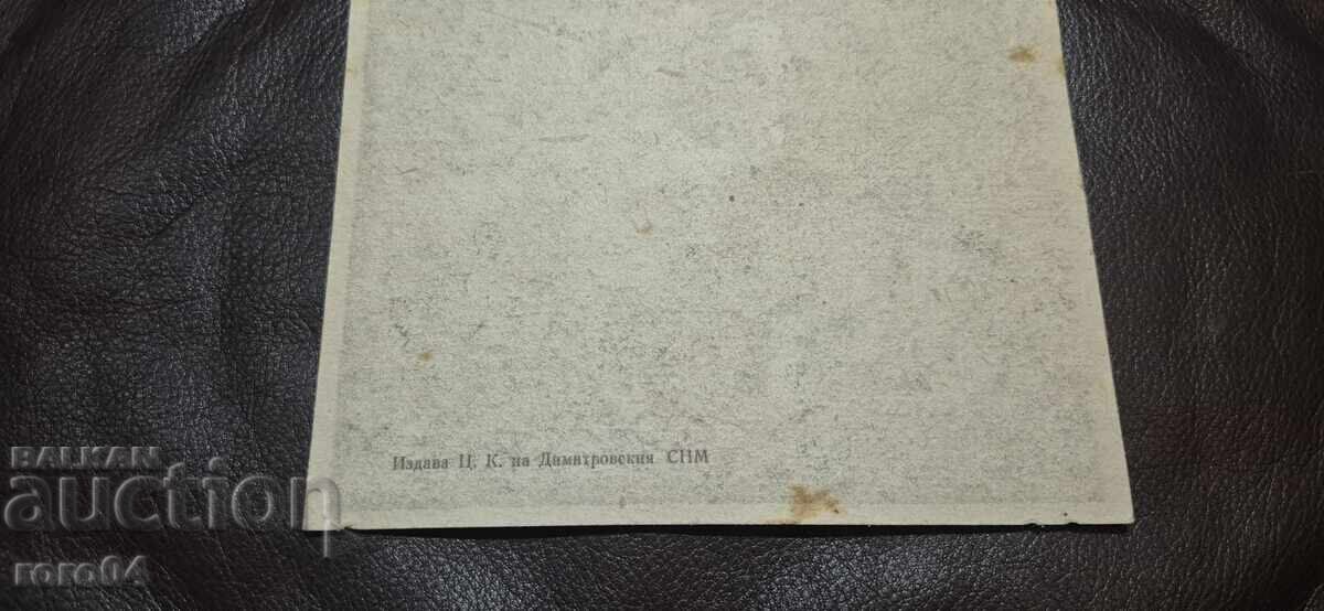 ΓΕΩΡΓΙ ΔΙΜΙΤΡΟΦ - ΣΟΤΣ. ΠΡΟΠΑΓΑΝΔΑ - 5