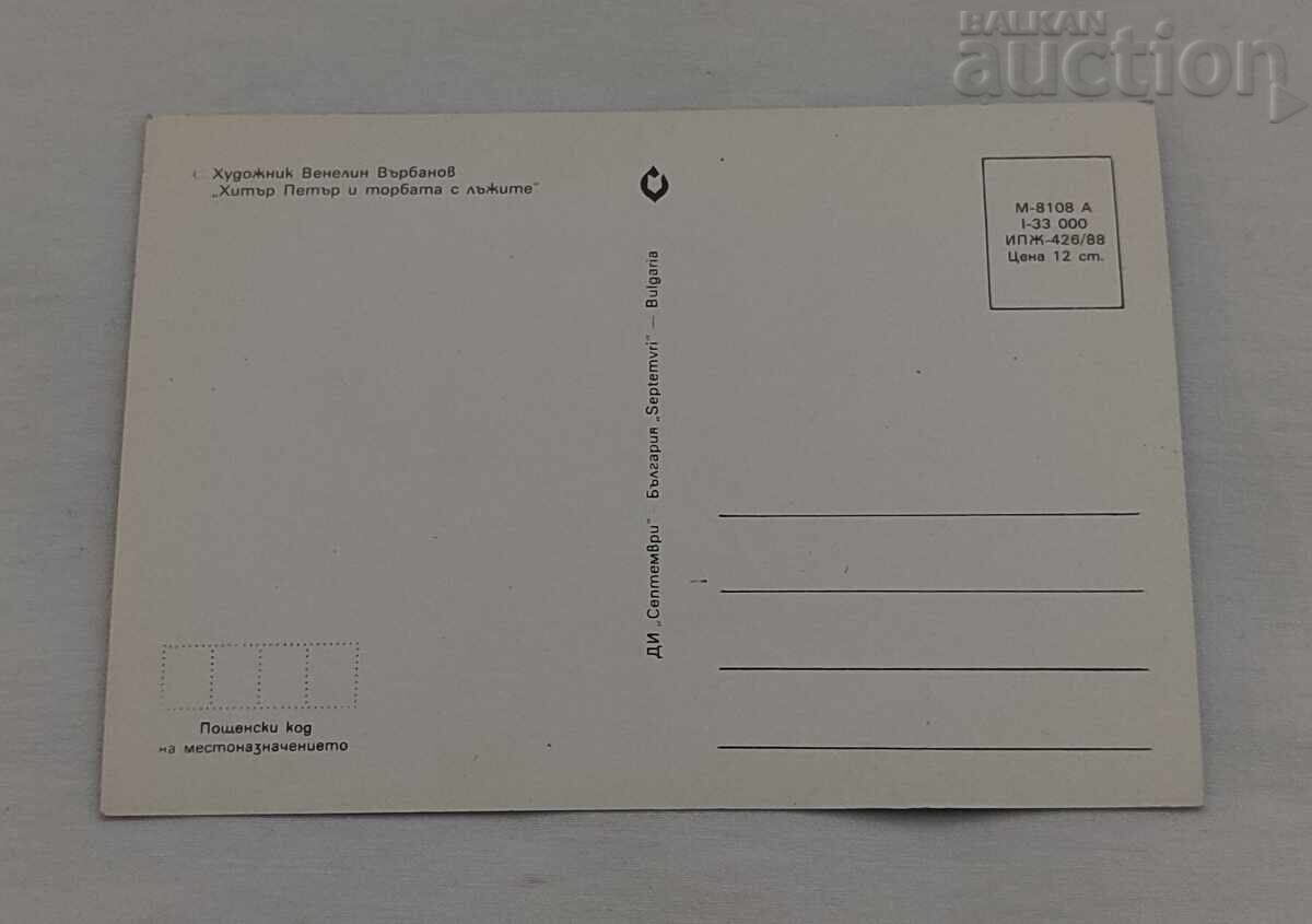 ХИТЪР ПЕТЪР И ТОРБАТА С ЛЪЖИТЕ П.К.1988 г. с цена € 1.02 | 1.99 лв.