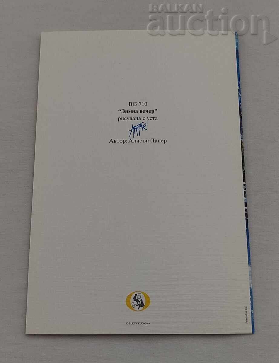 Аукцион ЗИМНА ВЕЧЕР КАРТИЧКА РИСУВАНА С УСТА Аукцион ЗИМНА ВЕЧЕР КАРТИЧКА РИСУВАНА С УСТА