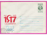 271381 / Bulgaria pură IPTZ 1986 Revoluție octombrie 1917