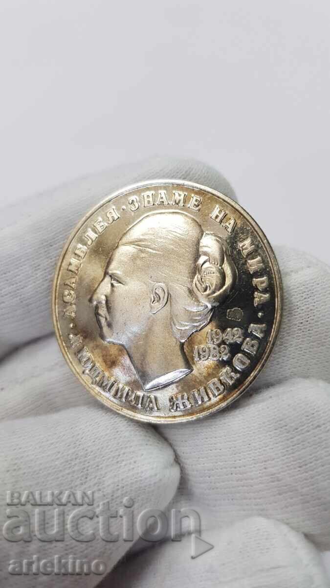 Рядка Юбилейна монета 5 лева 1982 с Людмила Живкова