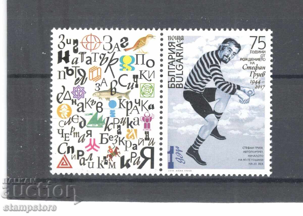 75 γρ από τη γέννηση του Στέφαν Γκρούεφ