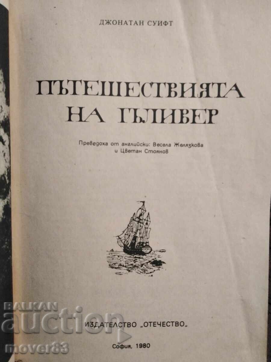 Călătoriile lui Gulliver. Jonathan Swift cu preț € 0.51 | 1.00 BGN