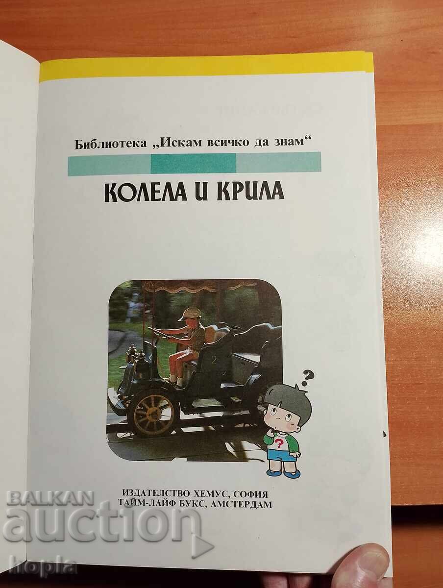 ROȚI ȘI ARIPI cu preț € 0.01 | 0.02 BGN ROȚI ȘI ARIPI cu preț € 0.01 | 0.02 BGN